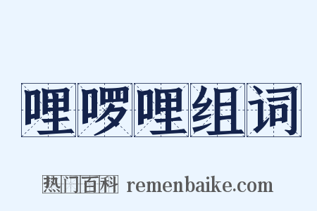 哩啰哩组词是什么意思的图片